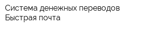 Система денежных переводов Быстрая почта