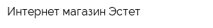 Интернет-магазин Эстет