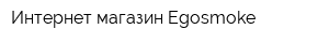 Интернет-магазин Egosmoke