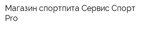 Магазин спортпита Сервис-Спорт Pro
