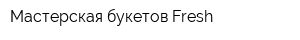 Мастерская букетов Fresh