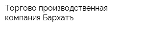 Торгово-производственная компания Бархатъ