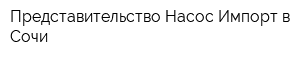 Представительство Насос-Импорт в Сочи