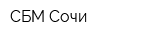 СБМ-Сочи
