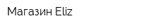 Магазин Eliz
