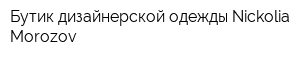 Бутик дизайнерской одежды Nickolia Morozov