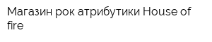 Магазин рок-атрибутики House of fire