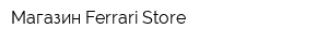 Магазин Ferrari Store