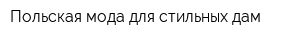 Польская мода для стильных дам
