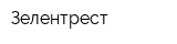 Зелентрест
