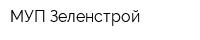 МУП Зеленстрой