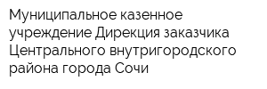 Муниципальное казенное учреждение Дирекция заказчика Центрального внутригородского района города Сочи