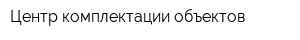 Центр комплектации объектов