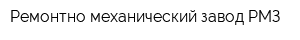 Ремонтно-механический завод РМЗ