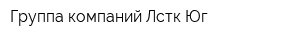 Группа компаний Лстк-Юг