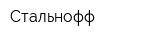 Стальнофф