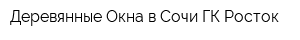 Деревянные Окна в Сочи ГК Росток