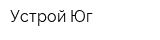 Устрой Юг