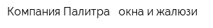 Компания Палитра - окна и жалюзи