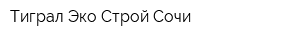 Тиграл Эко Строй Сочи