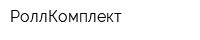 РоллКомплект