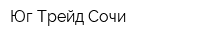Юг-Трейд-Сочи