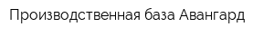 Производственная база Авангард