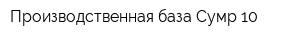Производственная база Сумр-10