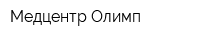 Медцентр Олимп