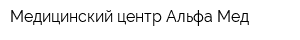 Медицинский центр Альфа-Мед
