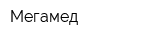 Мегамед