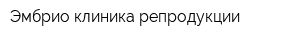 Эмбрио клиника репродукции