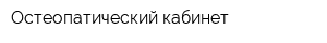 Остеопатический кабинет