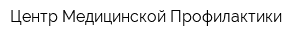 Центр Медицинской Профилактики
