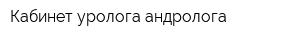 Кабинет уролога-андролога