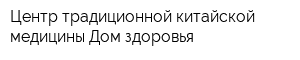 Центр традиционной китайской медицины Дом здоровья