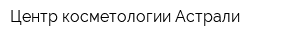 Центр косметологии Астрали
