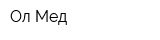 Ол-Мед