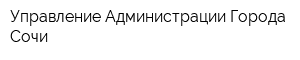Управление Администрации Города Сочи