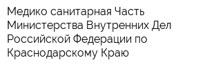 Медико-санитарная Часть Министерства Внутренних Дел Российской Федерации по Краснодарскому Краю