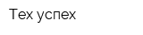 Тех-успех