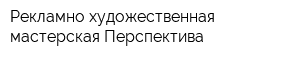 Рекламно-художественная мастерская Перспектива