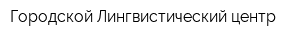 Городской Лингвистический центр