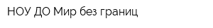 НОУ ДО Мир без границ