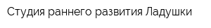 Студия раннего развития Ладушки