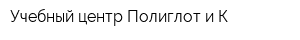 Учебный центр Полиглот и К