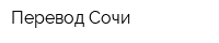 Перевод-Сочи