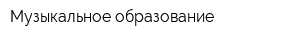 Музыкальное образование