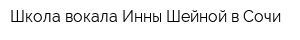 Школа вокала Инны Шейной в Сочи