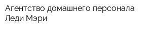 Агентство домашнего персонала Леди Мэри